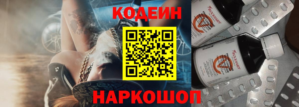 Codein Purple Drank Киреевск